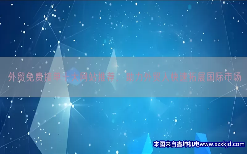 外贸免费接单十大网站推荐，助力外贸人快速拓展国际市场(pic1)