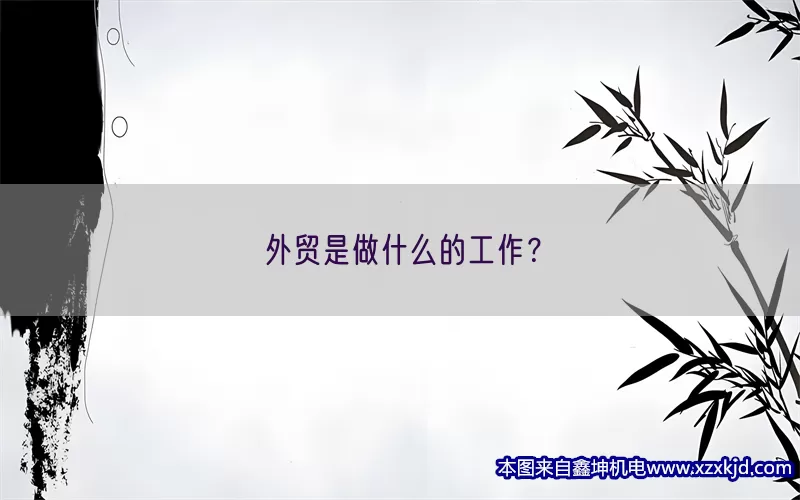 外贸是做什么的工作？(pic1)
