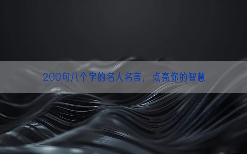 200句八个字的名人名言，点亮你的智慧