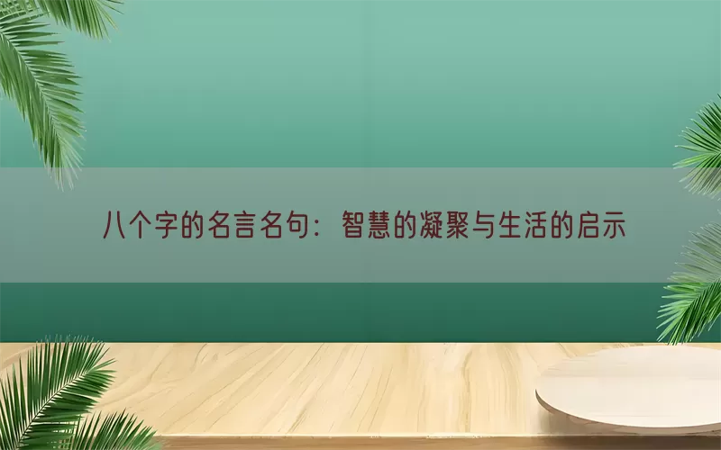 八个字的名言名句：智慧的凝聚与生活的启示
