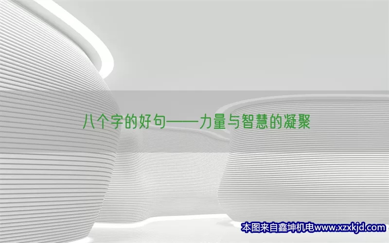 八个字的好句——力量与智慧的凝聚(pic1)