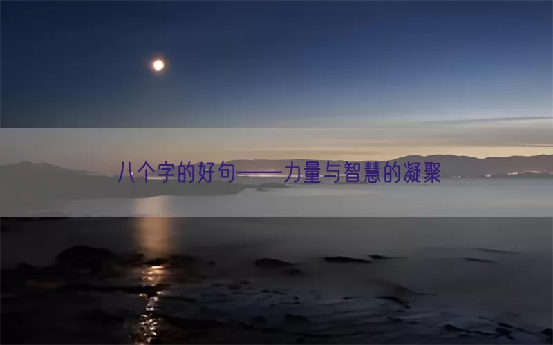 八个字的好句——力量与智慧的凝聚