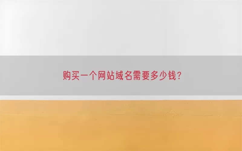 购买一个网站域名需要多少钱？