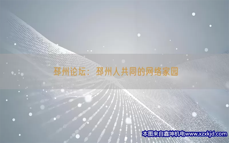 邳州论坛：邳州人共同的网络家园(pic1)