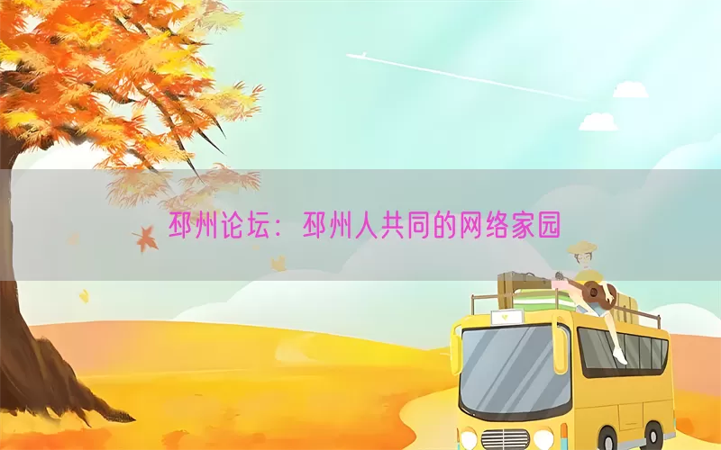 邳州论坛：邳州人共同的网络家园