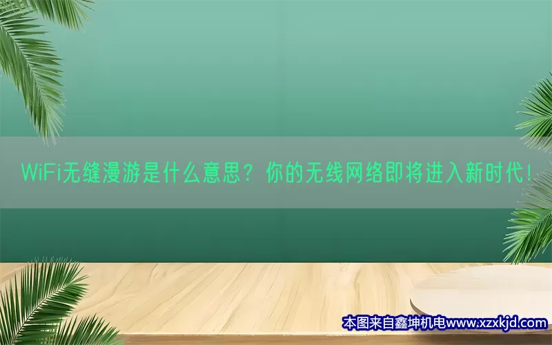 WiFi无缝漫游是什么意思？你的无线网络即将进入新时代！(pic1)