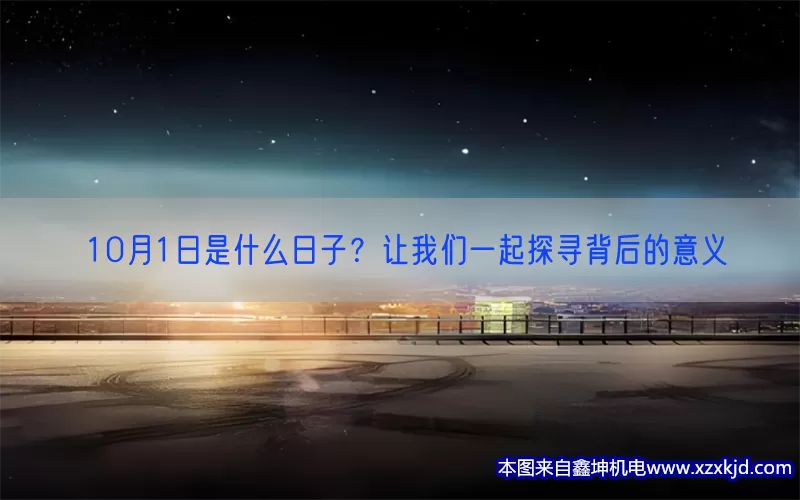 10月1日是什么日子？让我们一起探寻背后的意义(pic1)