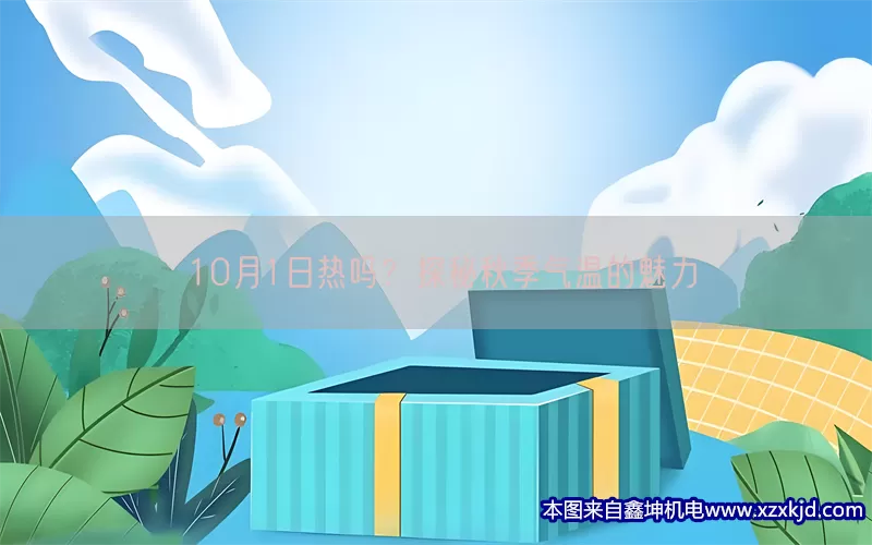 10月1日热吗？探秘秋季气温的魅力(pic1)