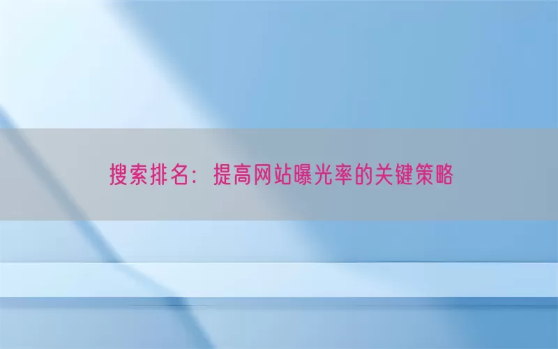 搜索排名：提高网站曝光率的关键策略