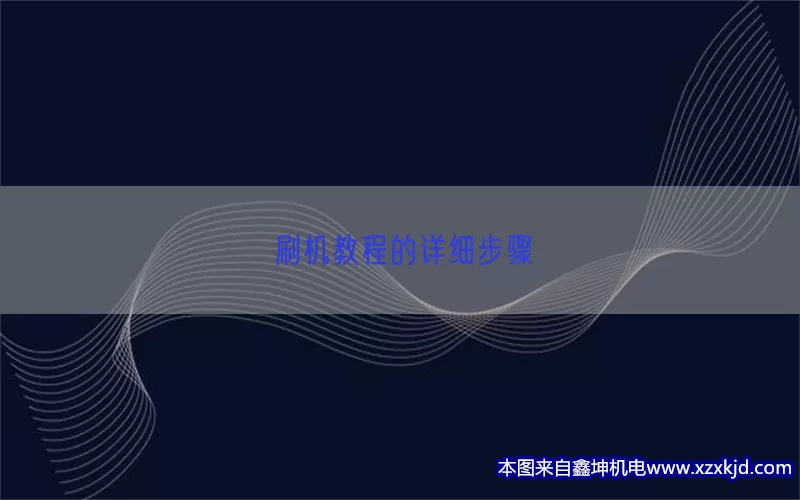 刷机教程的详细步骤(pic1)