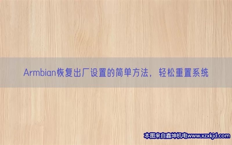 Armbian恢复出厂设置的简单方法，轻松重置系统(pic1)