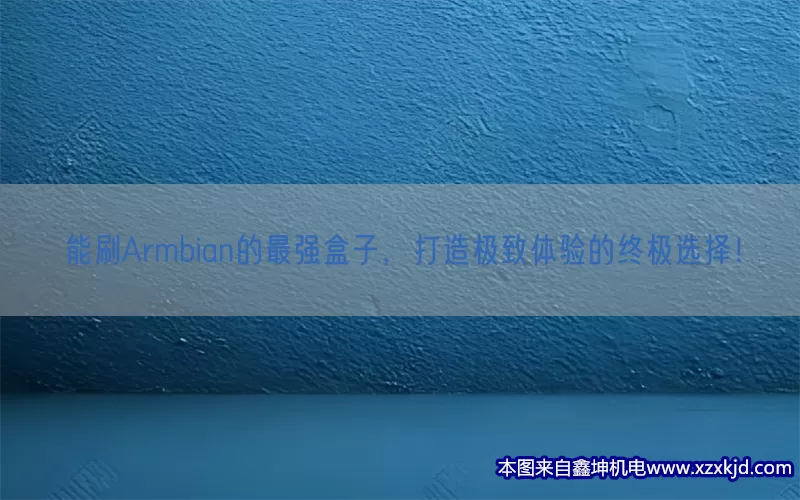 能刷Armbian的最强盒子，打造极致体验的终极选择！(pic1)