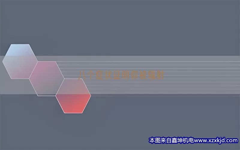 八个症状证明你被辐射(pic1)