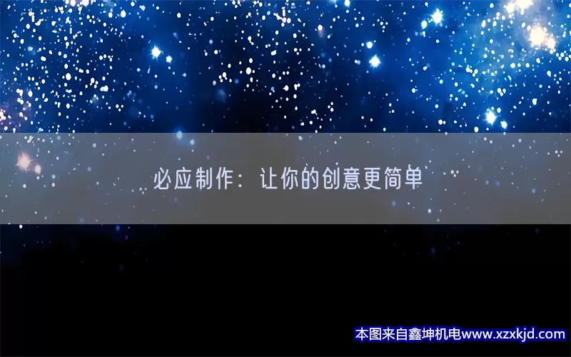 必应制作：让你的创意更简单(pic1)
