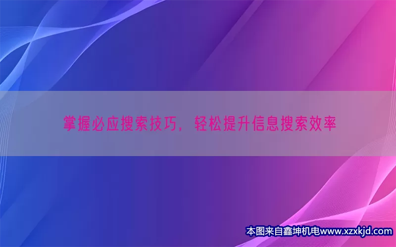 掌握必应搜索技巧，轻松提升信息搜索效率(pic1)