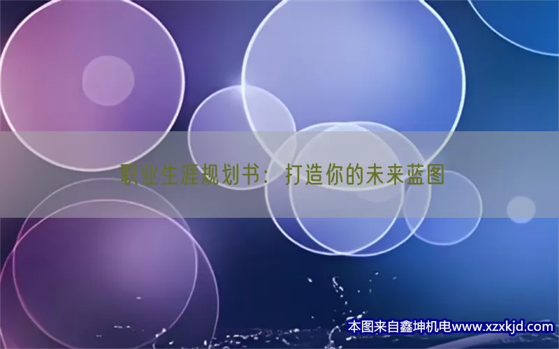 职业生涯规划书：打造你的未来蓝图(pic1)