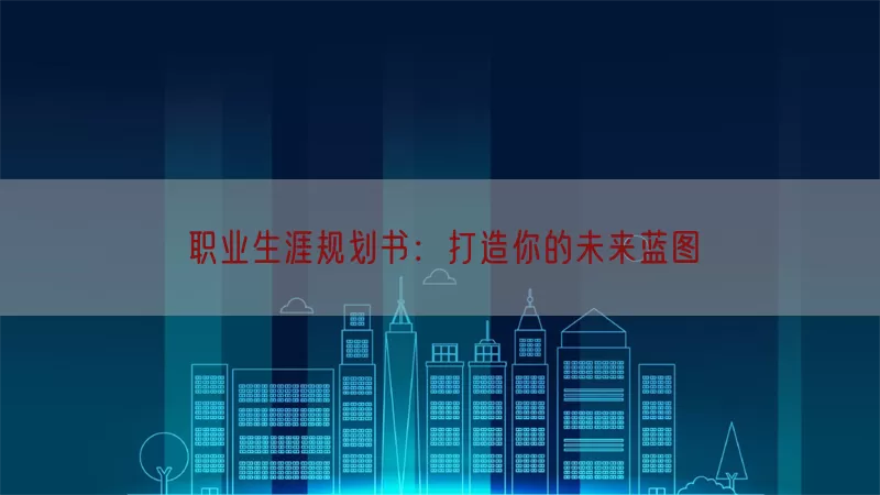 职业生涯规划书：打造你的未来蓝图