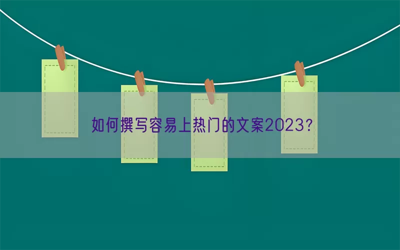 如何撰写容易上热门的文案2023？