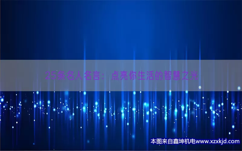 25条名人名言：点亮你生活的智慧之光(pic1)