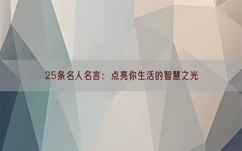 25条名人名言：点亮你生活的智慧之光