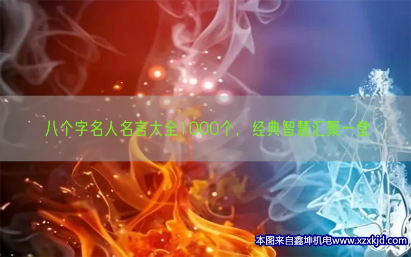 八个字名人名言大全1000个，经典智慧汇聚一堂(pic1)
