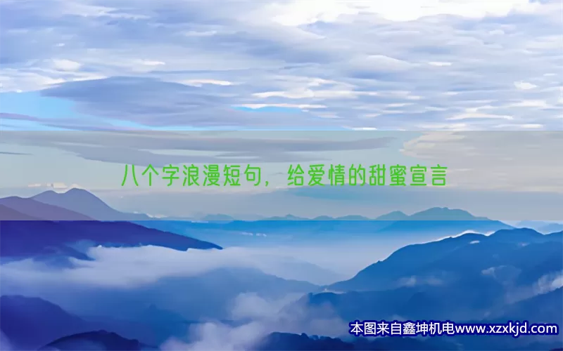 八个字浪漫短句，给爱情的甜蜜宣言(pic1)