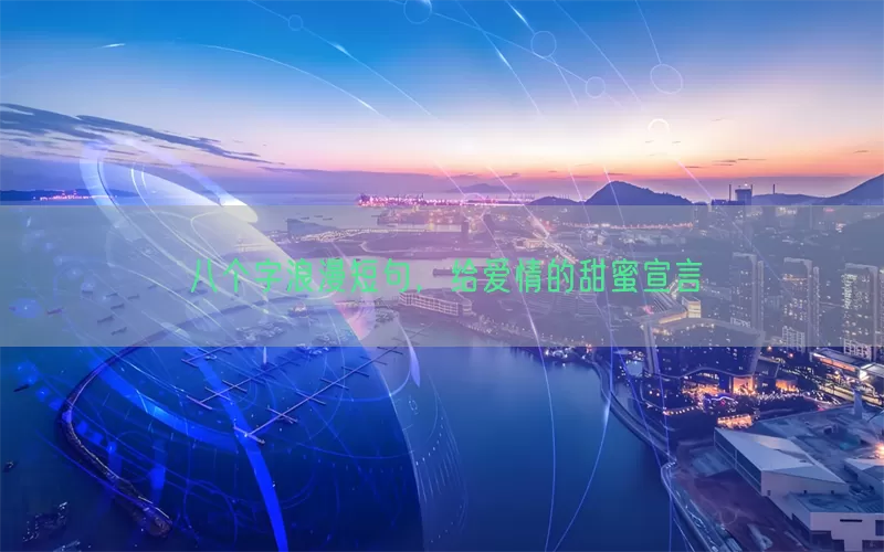 八个字浪漫短句，给爱情的甜蜜宣言
