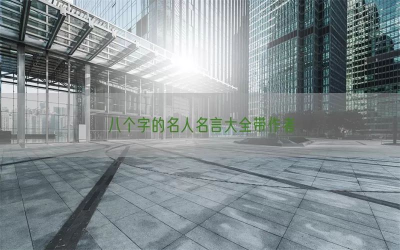 八个字的名人名言大全带作者