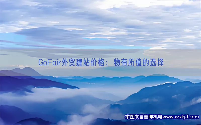 GoFair外贸建站价格：物有所值的选择(pic1)