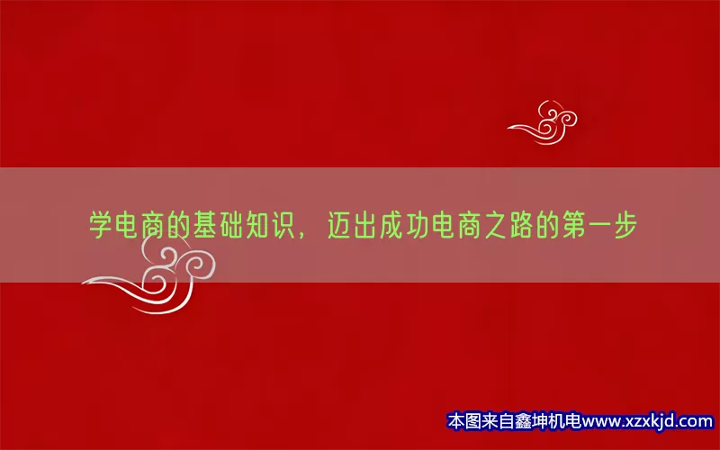 学电商的基础知识，迈出成功电商之路的第一步(pic1)