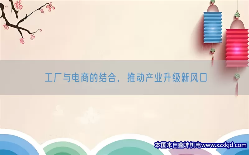工厂与电商的结合，推动产业升级新风口(pic1)