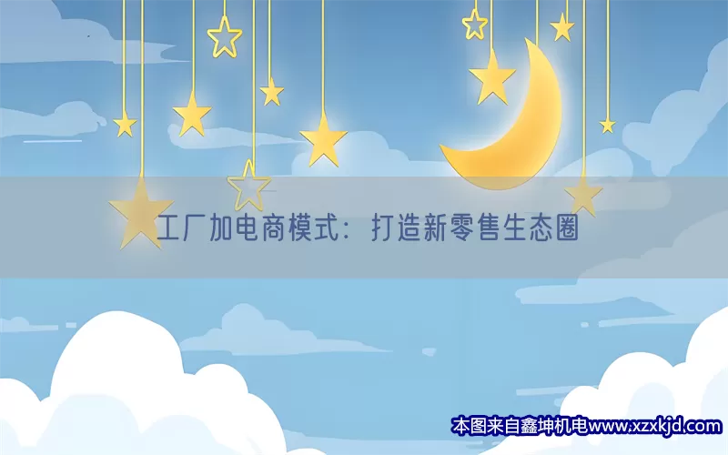 工厂加电商模式：打造新零售生态圈(pic1)