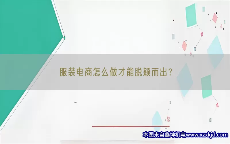 服装电商怎么做才能脱颖而出？(pic1)