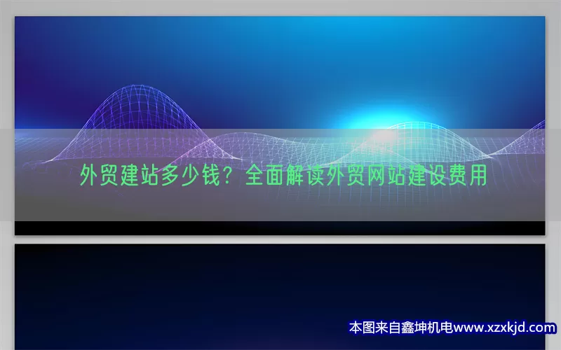 外贸建站多少钱？全面解读外贸网站建设费用(pic1)