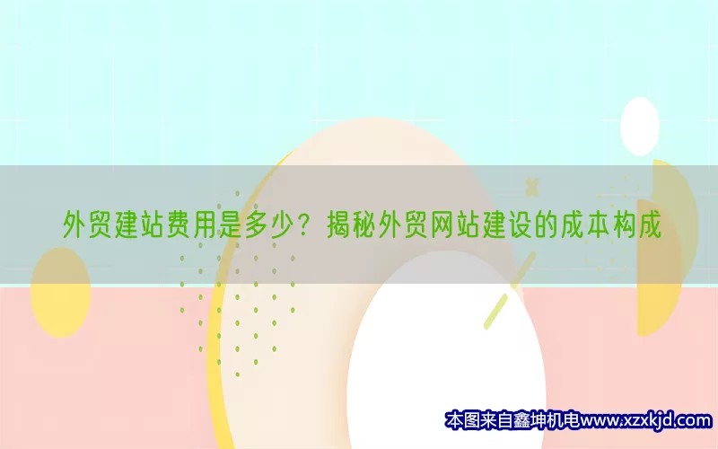 外贸建站费用是多少？揭秘外贸网站建设的成本构成(pic1)