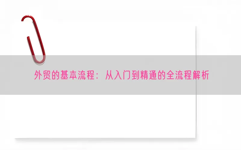 外贸的基本流程：从入门到精通的全流程解析