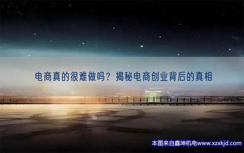 电商真的很难做吗？揭秘电商创业背后的真相(pic1)