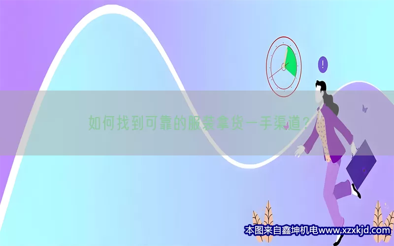 如何找到可靠的服装拿货一手渠道？(pic1)