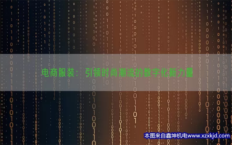 电商服装：引领时尚潮流的数字化新力量(pic1)