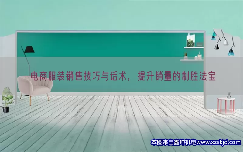 电商服装销售技巧与话术，提升销量的制胜法宝(pic1)