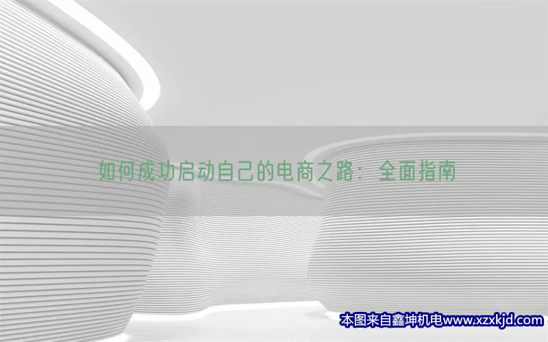 如何成功启动自己的电商之路：全面指南(pic1)
