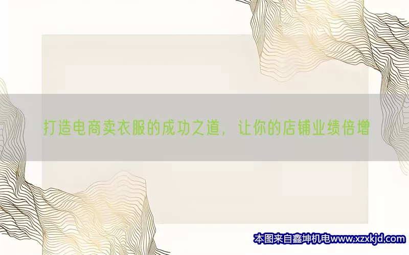 打造电商卖衣服的成功之道，让你的店铺业绩倍增(pic1)