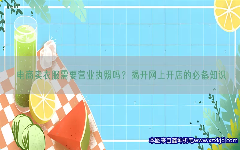 电商卖衣服需要营业执照吗？揭开网上开店的必备知识(pic1)