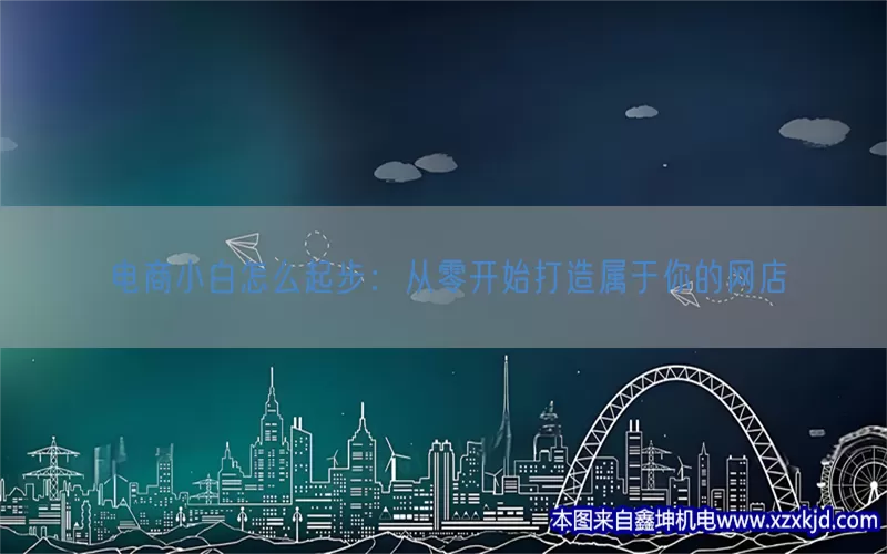 电商小白怎么起步：从零开始打造属于你的网店(pic1)