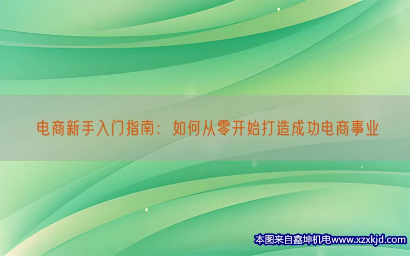 电商新手入门指南：如何从零开始打造成功电商事业(pic1)
