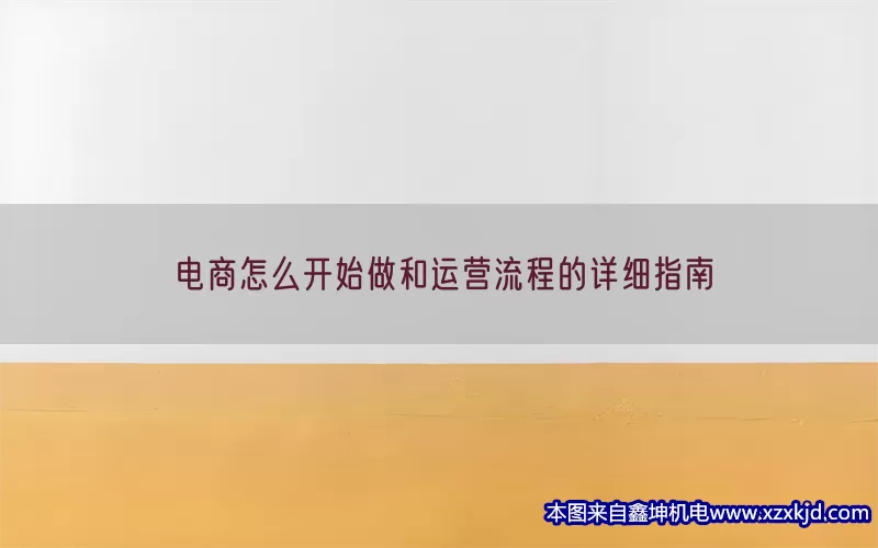 电商怎么开始做和运营流程的详细指南(pic1)