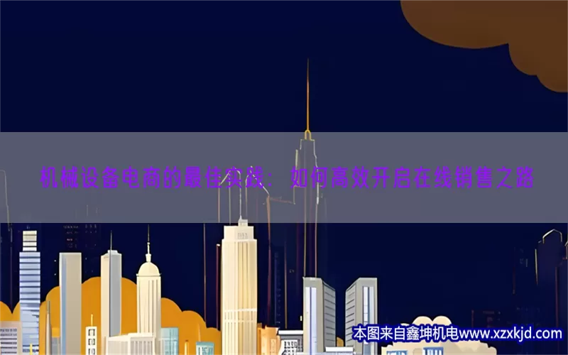 机械设备电商的最佳实践：如何高效开启在线销售之路(pic1)