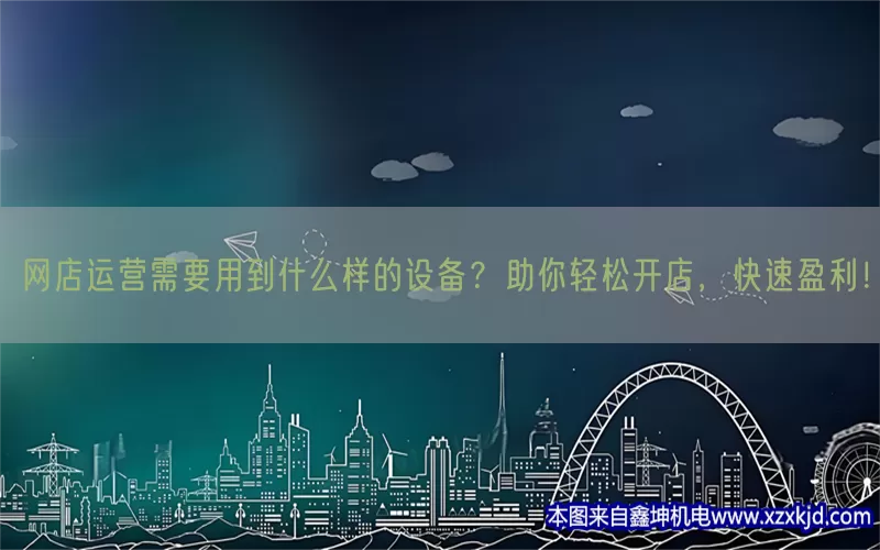网店运营需要用到什么样的设备？助你轻松开店，快速盈利！(pic1)