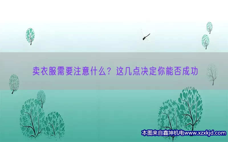 卖衣服需要注意什么？这几点决定你能否成功(pic1)