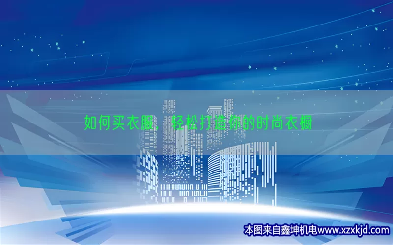 如何买衣服，轻松打造你的时尚衣橱(pic1)